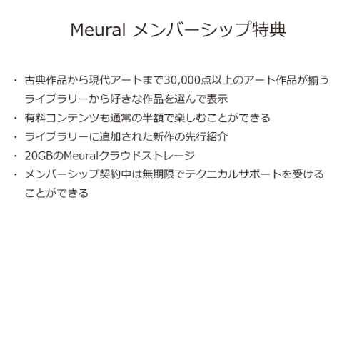 Meural メンバーシップ1年間